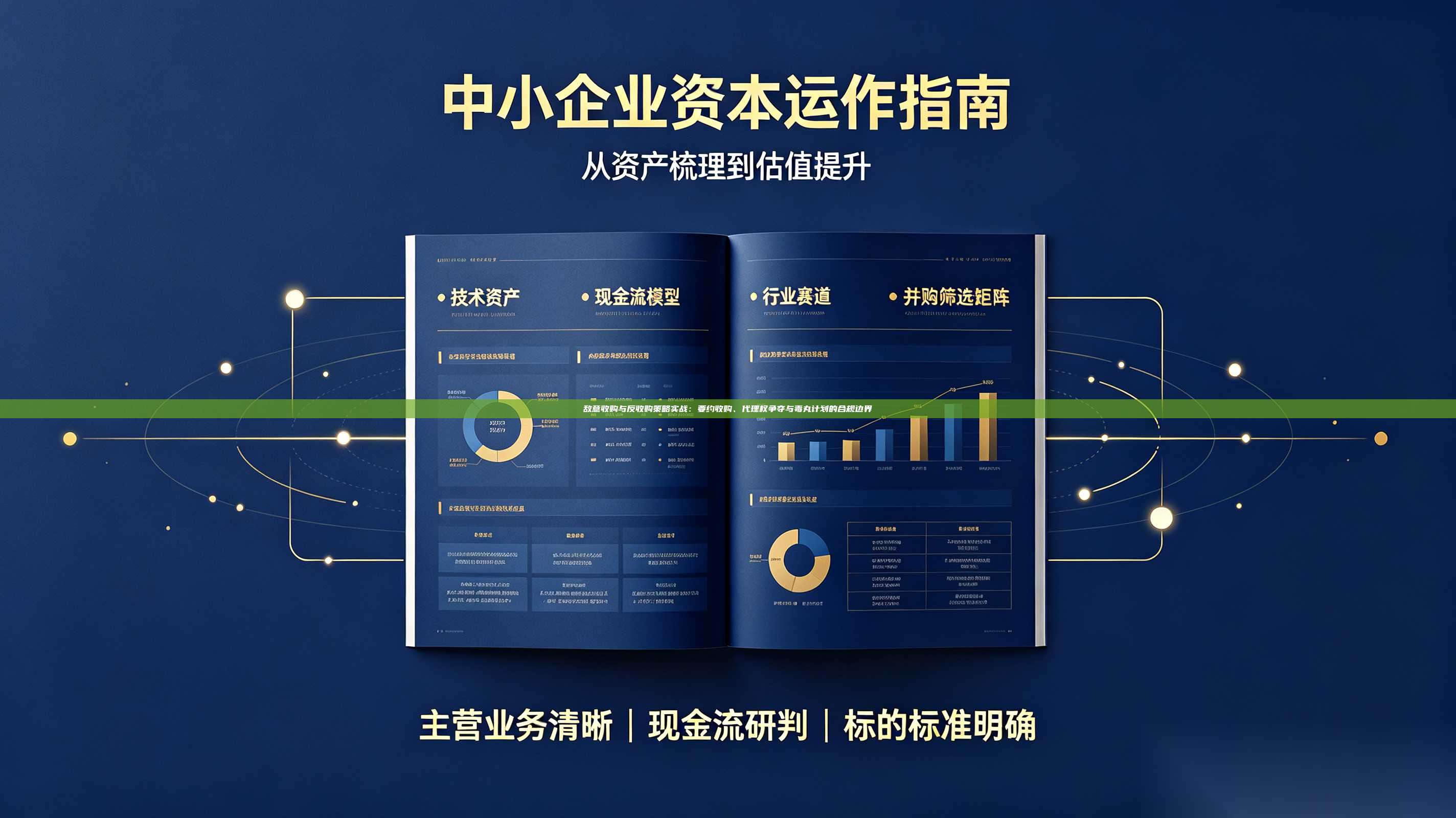 敌意收购与反收购策略实战：要约收购、代理权争夺与毒丸计划的合规边界-第1张图片-深圳中科创投